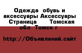 Одежда, обувь и аксессуары Аксессуары - Страница 10 . Томская обл.,Томск г.